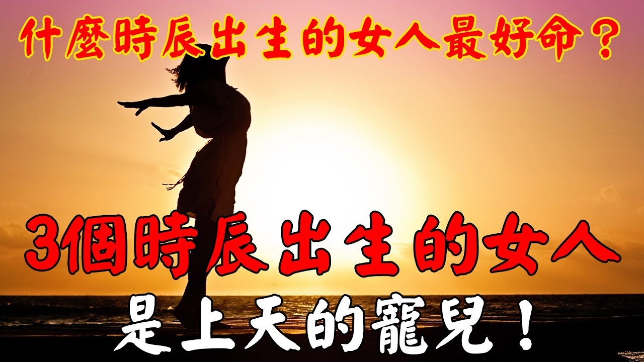 女孩命最好的三个时辰，寅时、子时与辰时，揭秘天生好命的诞生时刻插图