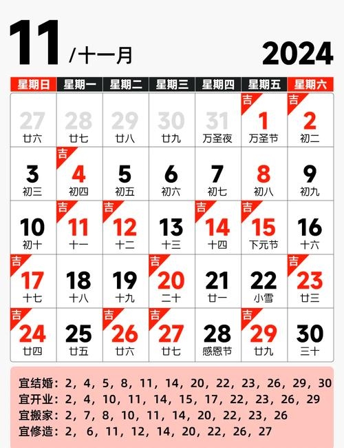 年11月结婚黄道吉日插图