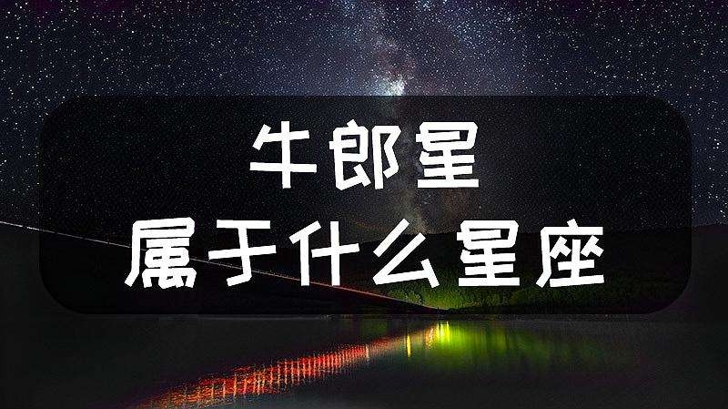 牛郎星与天鹰座，星座解析与故事背景插图
