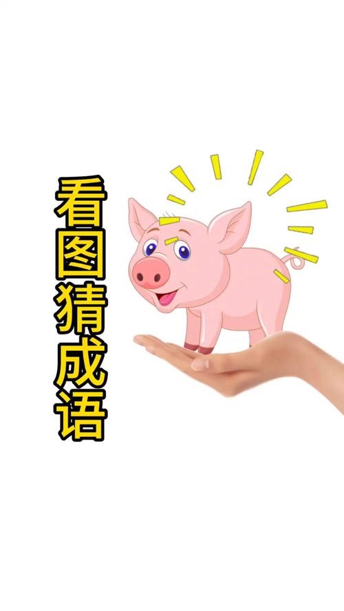 千夫所指猜生肖是猪插图