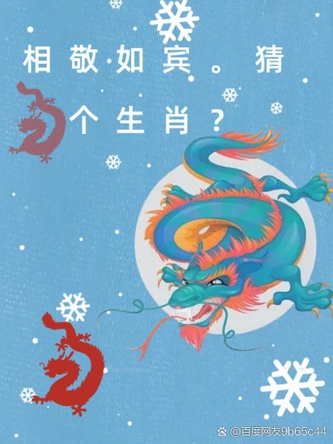 清风徐来猜一生肖，龙插图