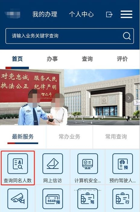 全国重名查询系统，公安部官网同名人数在线查攻略插图