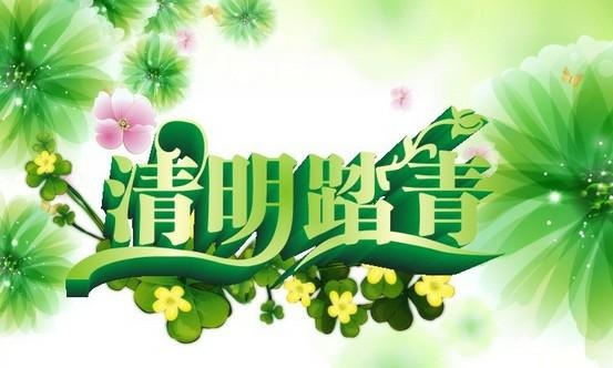 清明节，踏青与祭祖的双重节日，仅供参考，具体标题请根据文章内容和主题进行调整。插图