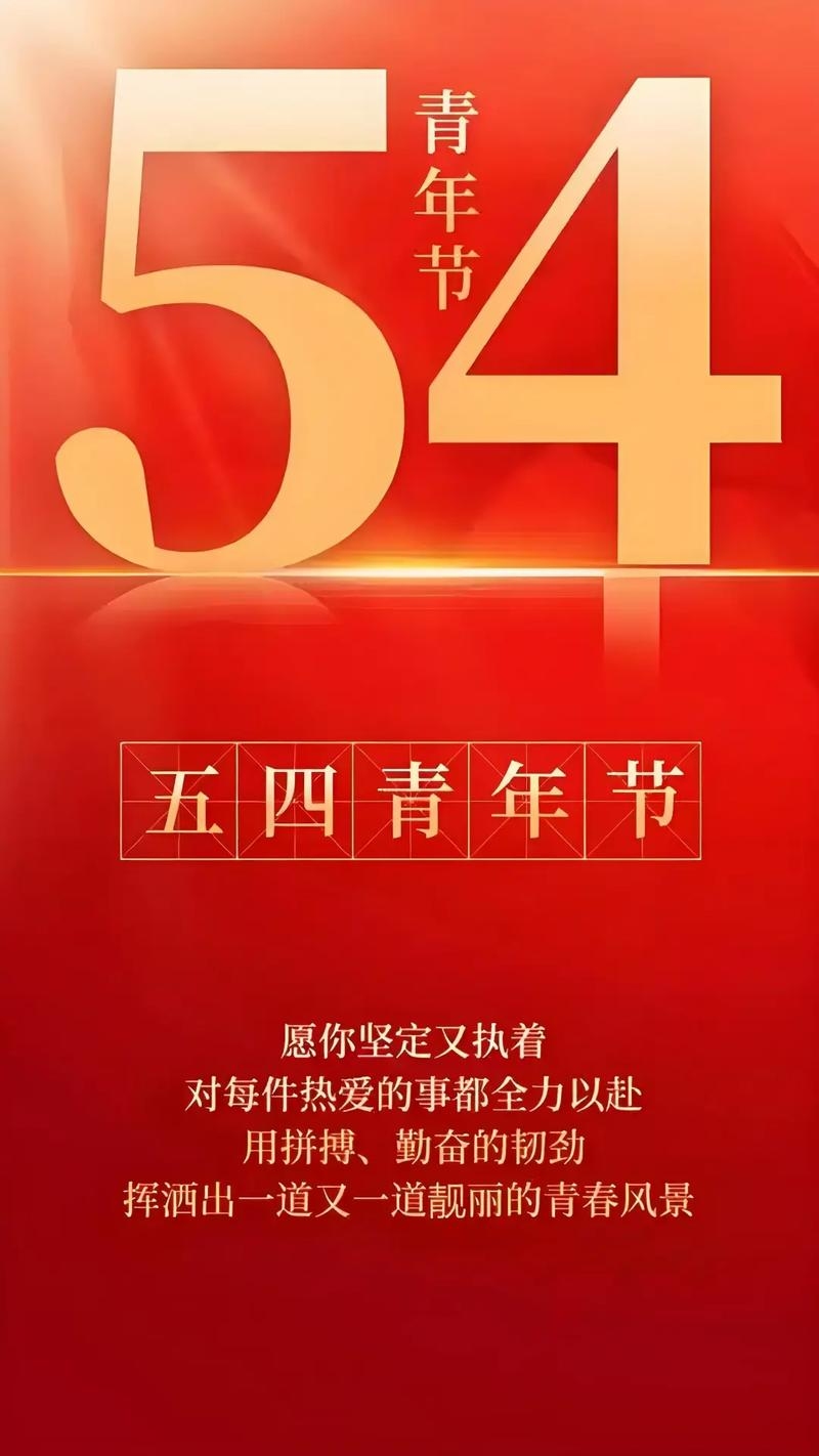青年节纪念五四运动，日期为每年5月4日。插图