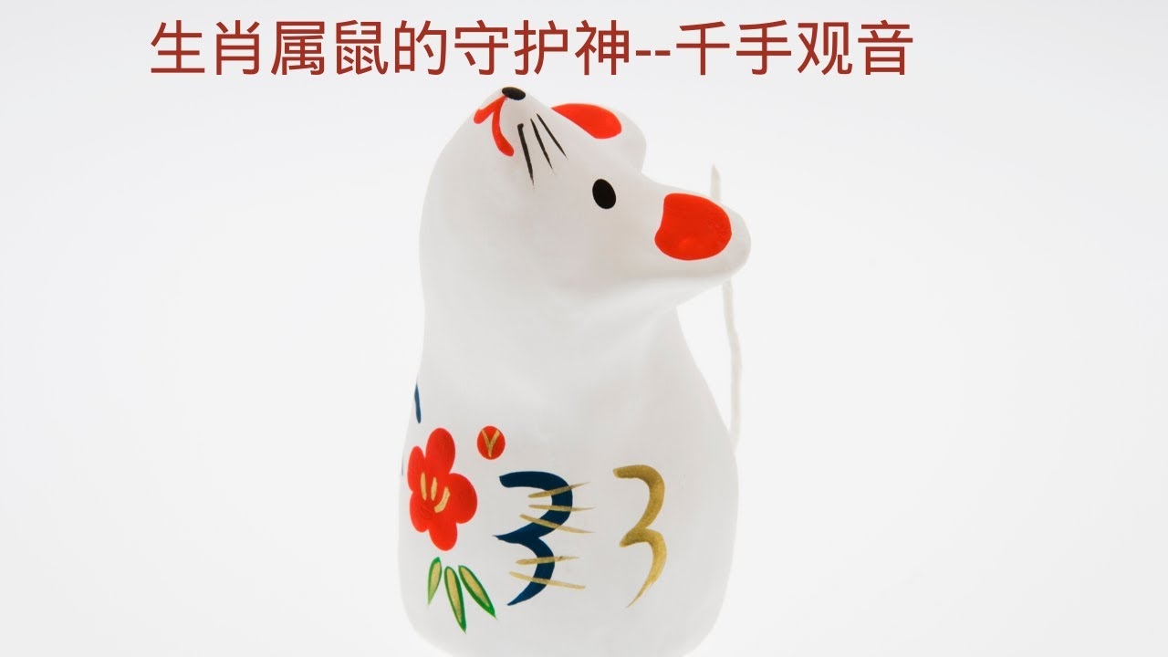 千手观音与生肖的神秘缘分插图