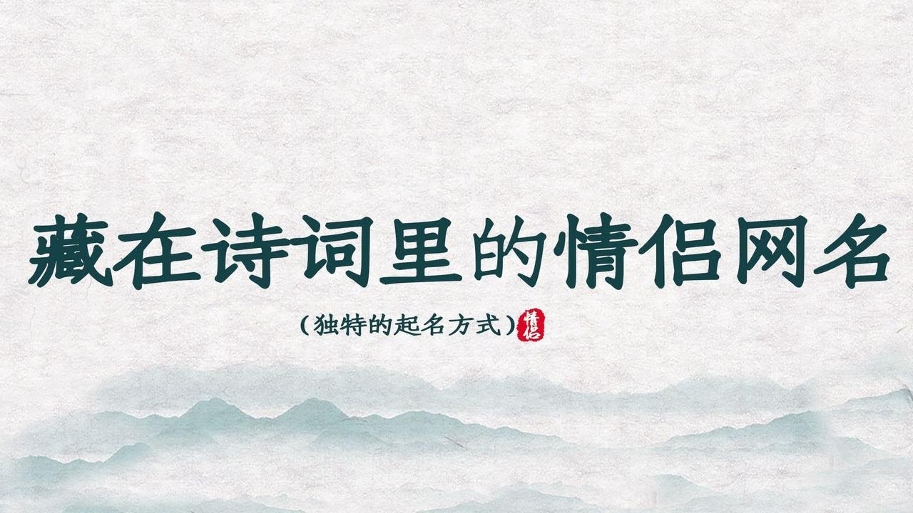 情侣网名精选,浪漫、诗意且富含文化内涵的昵称推荐,推荐的情侣cp昵称有晓风与残月,星辰配大海等。最钟情于共你白发 以期百年,寓意两人愿意共度风雨,携手到老的美好愿望。甜到爆风格的情侣名如九欢和七喜等充满甜蜜气息。还有霸气宠妻风格的名字如霸天狂凤组合,表达男生对女生的宠溺和保护欲。更多选择包括北岭吹笙和南厢待月的配对以及墨染女琴韵男的古风搭配等等。这些名字都适合作为情侣间的独特标识,传递爱意和承诺。插图 情侣网名精选,浪漫、诗意且富含文化内涵的昵称推荐,推荐的情侣cp昵称有晓风与残月,星辰配大海等。最钟情于共你白发 以期百年,寓意两人愿意共度风雨,携手到老的美好愿望。甜到爆风格的情侣名如九欢和七喜等充满甜蜜气息。还有霸气宠妻风格的名字如霸天狂凤组合,表达男生对女生的宠溺和保护欲。更多选择包括北岭吹笙和南厢待月的配对以及墨染女琴韵男的古风搭配等等。这些名字都适合作为情侣间的独特标识,传递爱意和承诺。插图