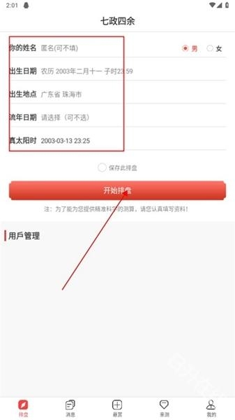 七政四余排盘解析与软件应用简介插图