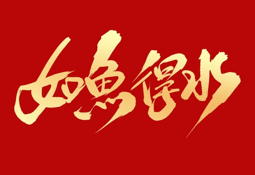 如鱼得水解生肖。插图