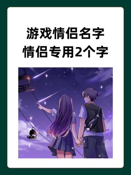 热血江湖情侣名字插图