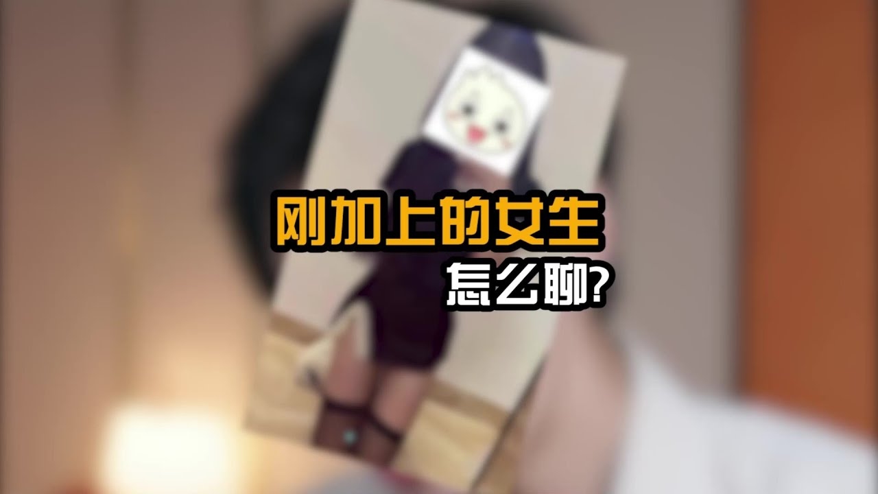 如何与女孩子聊天，主动出击、兴趣引导结合幽默开场插图