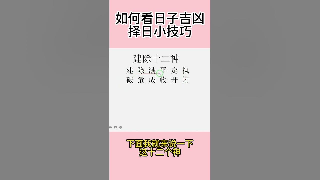 日子吉凶探索，如何择吉日行事，介绍多种方法判断日子的吉凶，包括看日子歌诀、软件查询黄历等。同时探讨农历九月二十四日的特殊意义及十二值日黄道吉日的计算方法等相关内容。插图