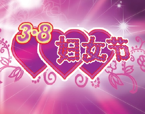 三八妇女节放假规定解析插图