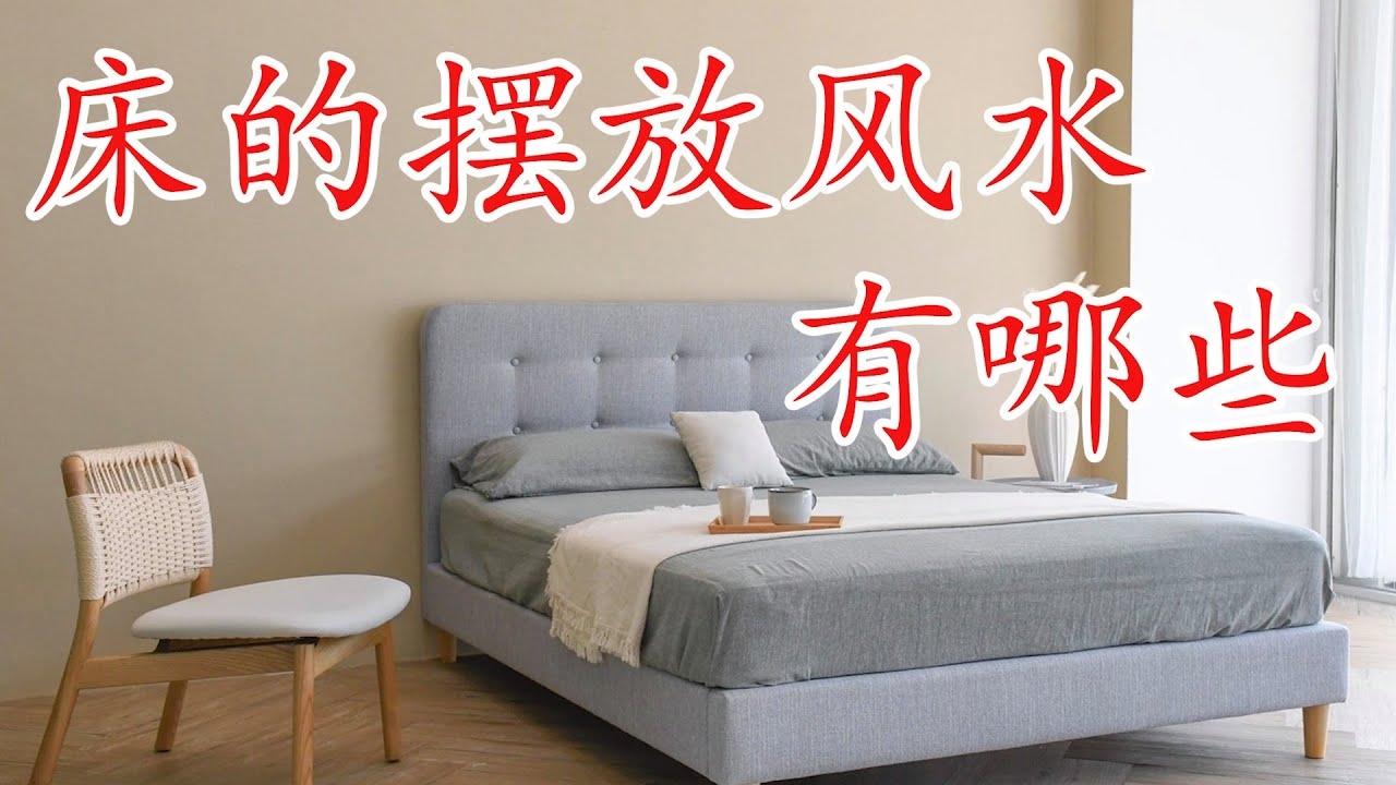 十二生肖床的摆放风水指南插图