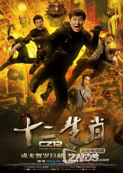 十二生肖成龙传奇，在线观看完整版插图