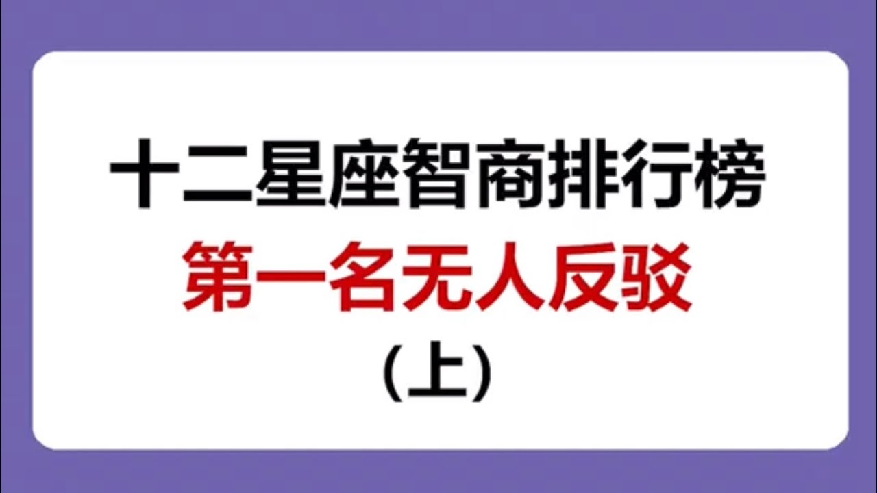 十二星座大智若愚排名及特点插图
