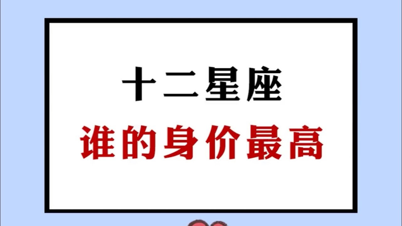 十二星座身价排名，处女、天蝎领跑插图
