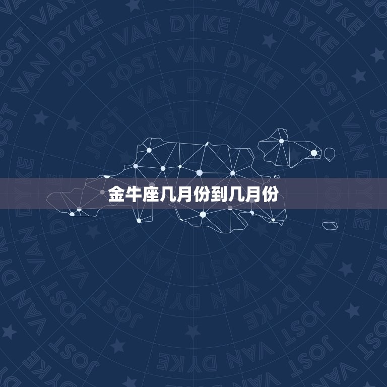 十二星座日期范围 出生日期对应月份,金牛座,4月20日~5月20日 阳历3月21日至五月下旬,白羊座,农历正月至三月,公历3月 黄道十二宫的第一个星座代表勇气和冒险精神。,巨蟹座,农历六月至八月,公历七月及以后部分时间 充满情感与家庭观念。插图 十二星座日期范围 出生日期对应月份,金牛座,4月20日~5月20日 阳历3月21日至五月下旬,白羊座,农历正月至三月,公历3月 黄道十二宫的第一个星座代表勇气和冒险精神。,巨蟹座,农历六月至八月,公历七月及以后部分时间 充满情感与家庭观念。插图