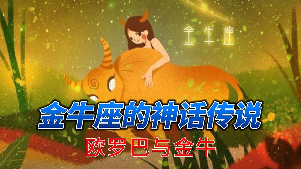 十二星座浪漫传说，金牛座与宙斯的故事插图