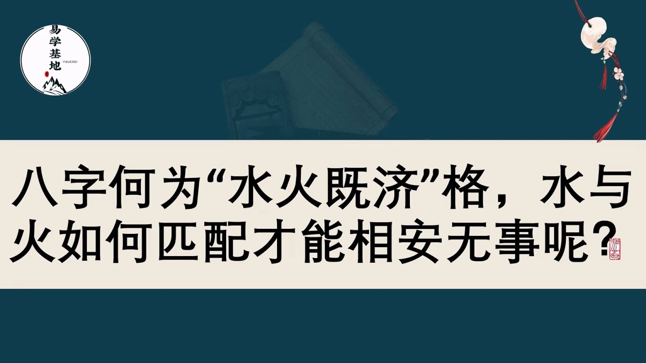 水火既济，成功与平衡的智慧。插图