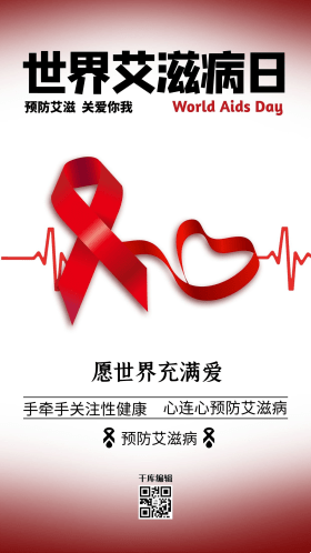 世界艾滋病日，每年的十二月一日，提高全球对艾滋病的认识插图