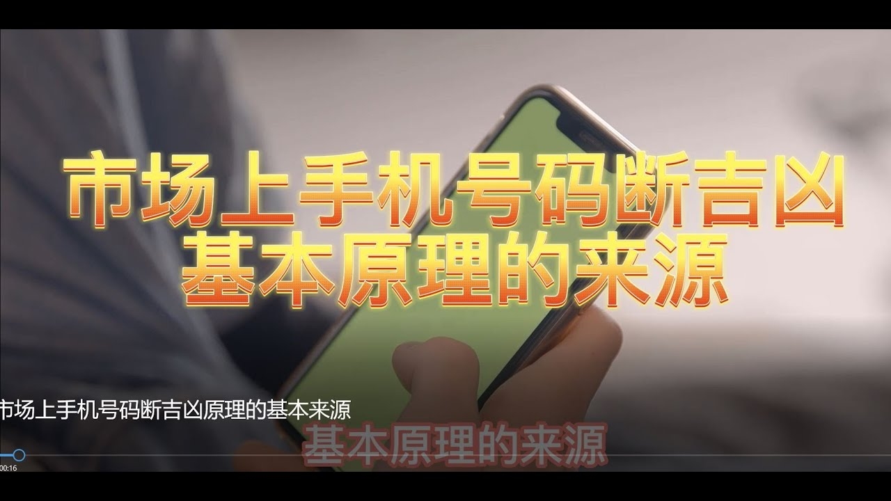 手机号码吉凶测试，简单算法揭秘运势，将手机号后四位经特定运算对照表格，即知运势吉凶。插图