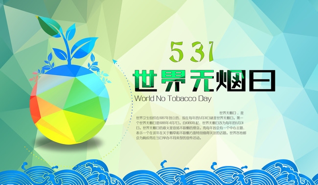 世界无烟日，每年的5月31日的由来与意义插图