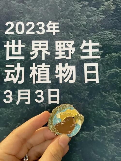 世界野生动植物日和三月三传统节日的交汇点插图