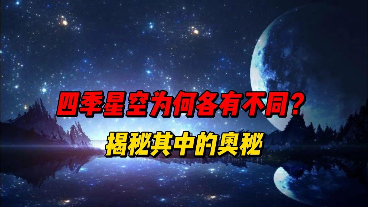 四季星座与春夏秋冬的星空之旅插图
