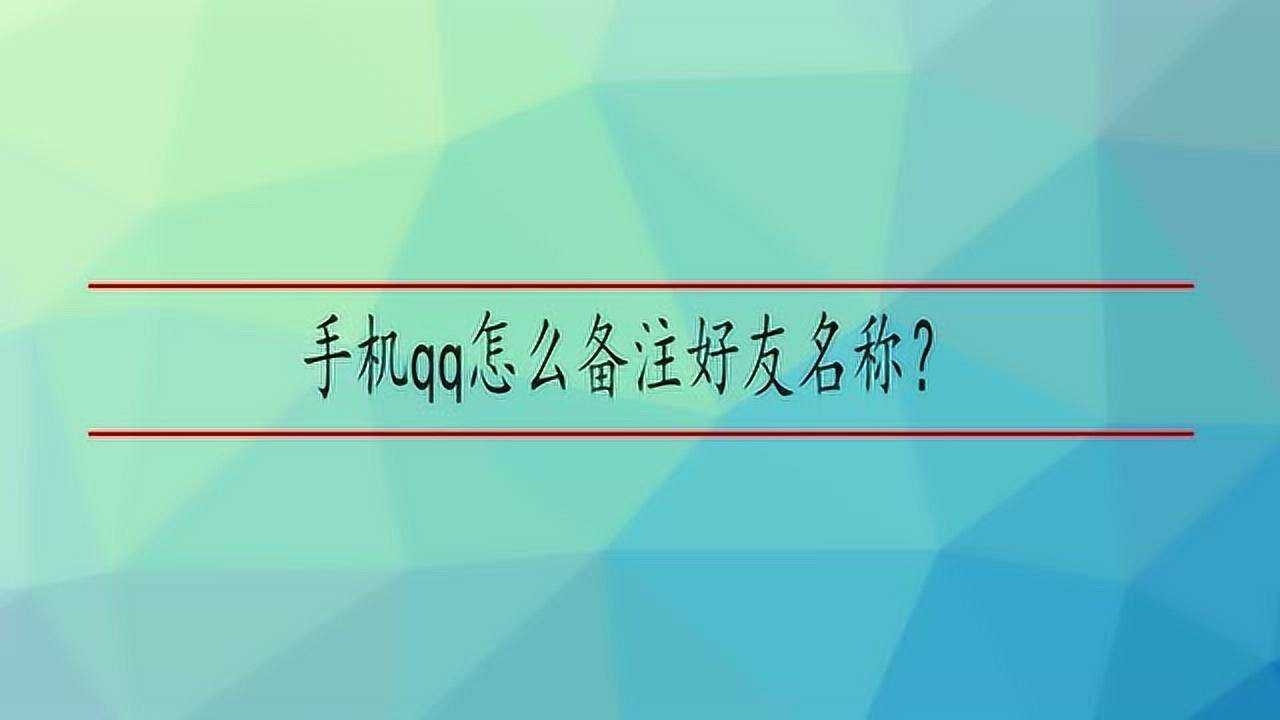 手机QQ好友备注名称简洁提示法插图