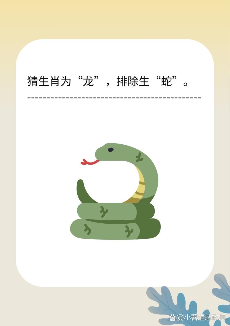 神来之笔猜生肖，答案倾向蛇或龙。插图