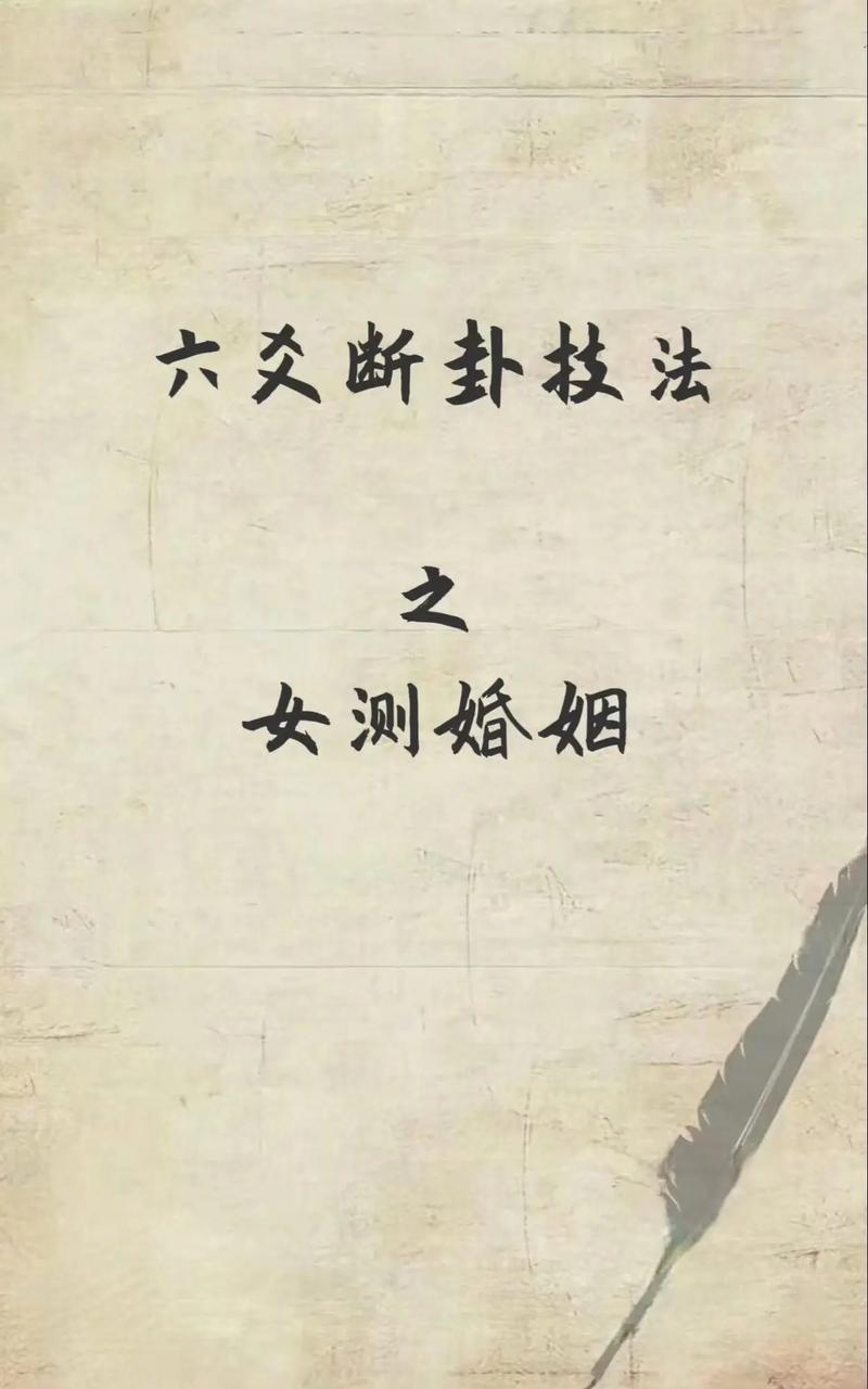 算命婚姻预测法插图