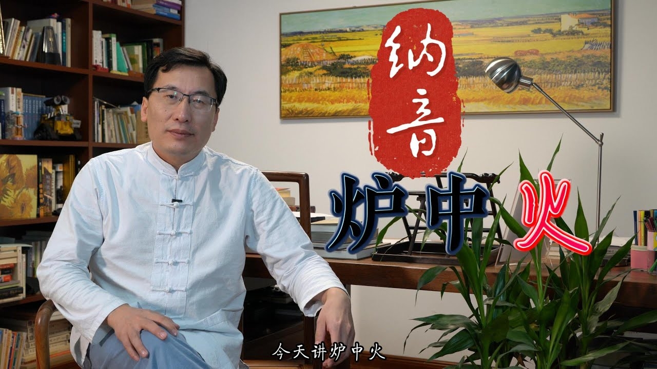 三命汇丁卯炉中火插图