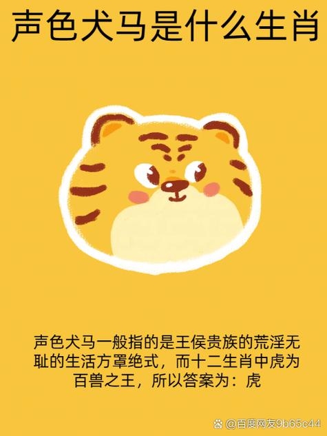 声色犬马最佳生肖，虎。插图