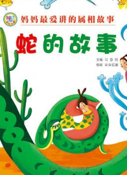 生肖故事中的焦急情绪与猴、蛇有关。插图