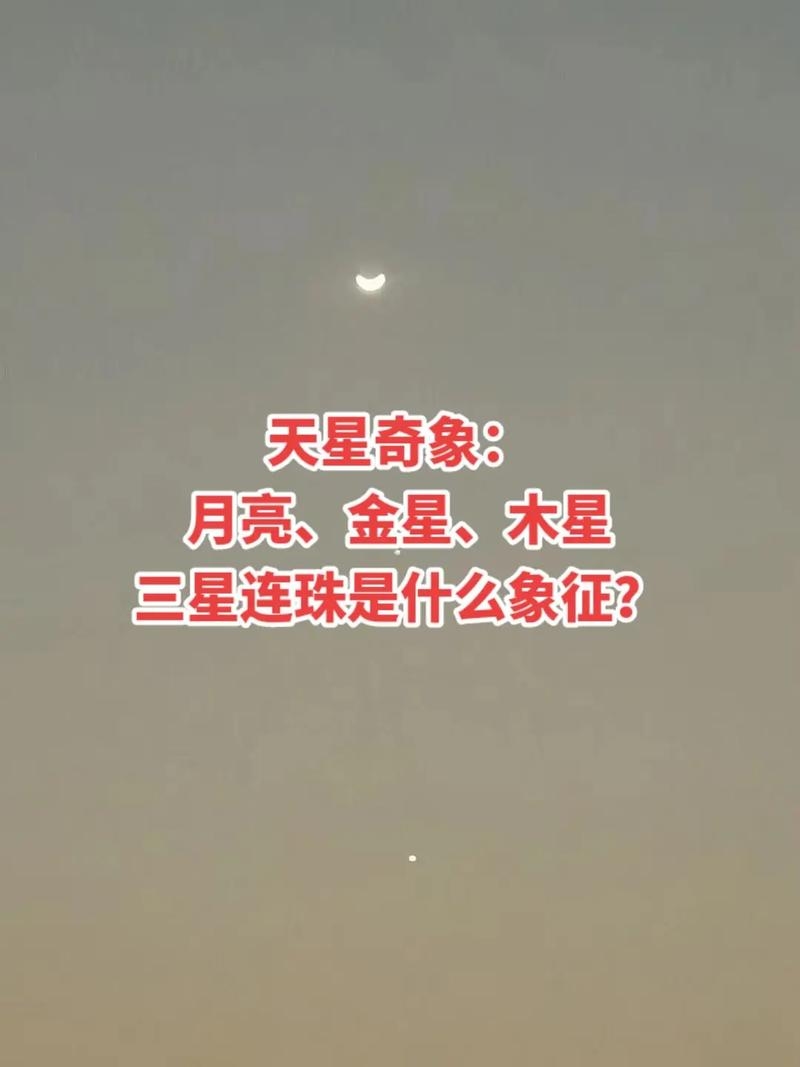 三星连珠的寓意与预兆插图