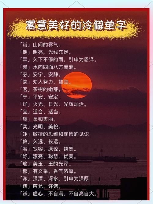 生僻却美到爆的单字精选，翀、昱、忈等，寓意深远飞黄腾达插图