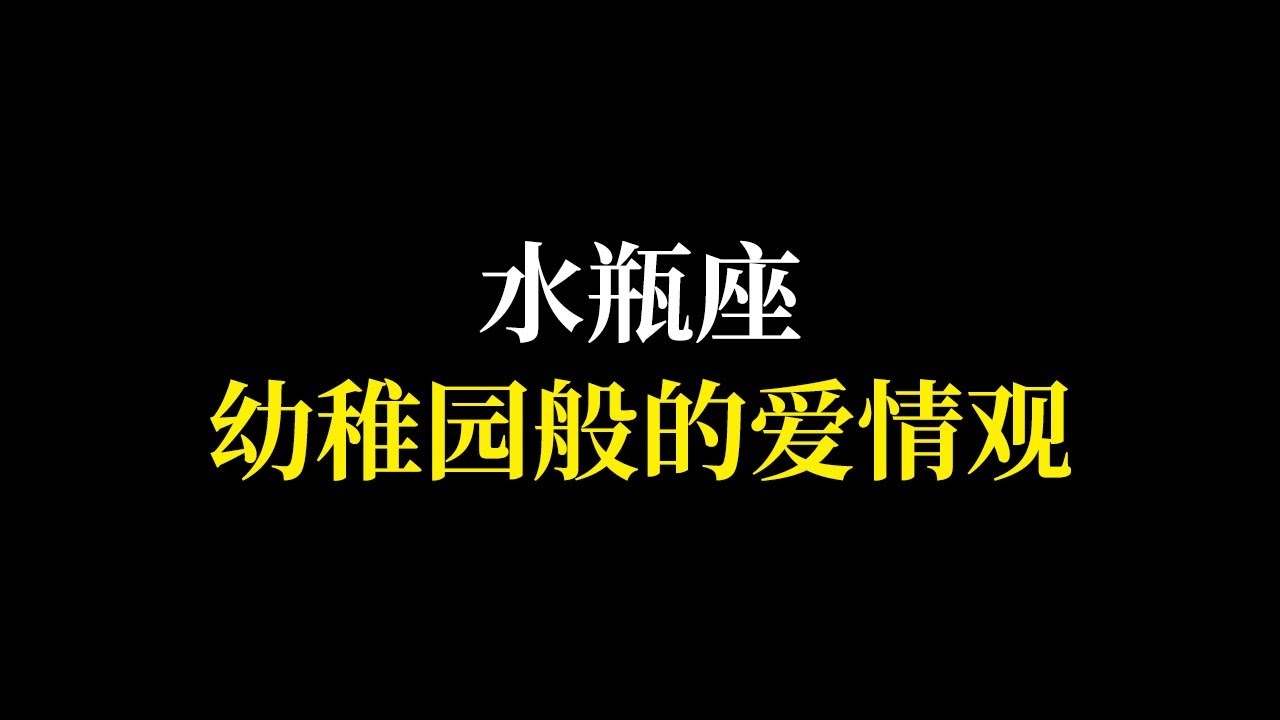 水瓶座女生爱情观插图