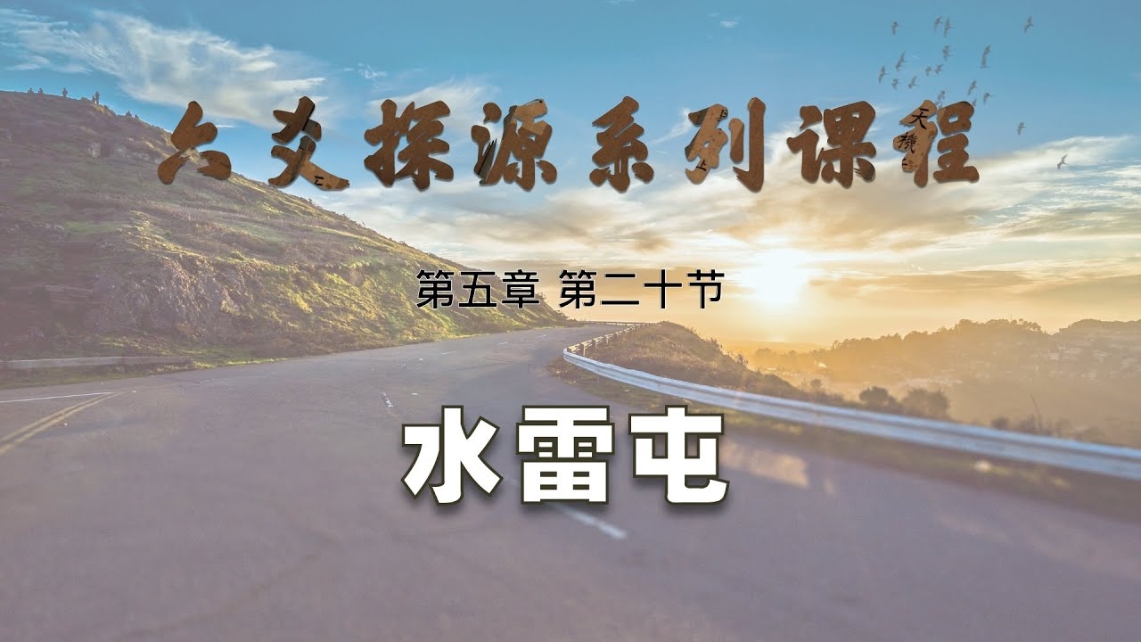 水雷屯卦，初创之艰插图