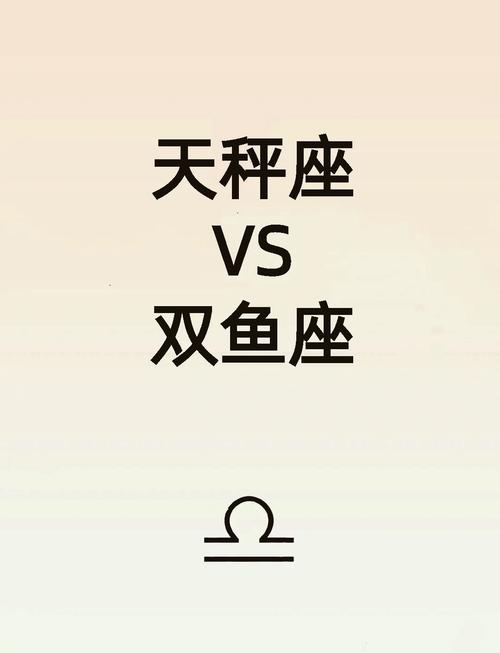 双鱼座与天秤座的复杂关系，星座特性的碰撞与挑战插图