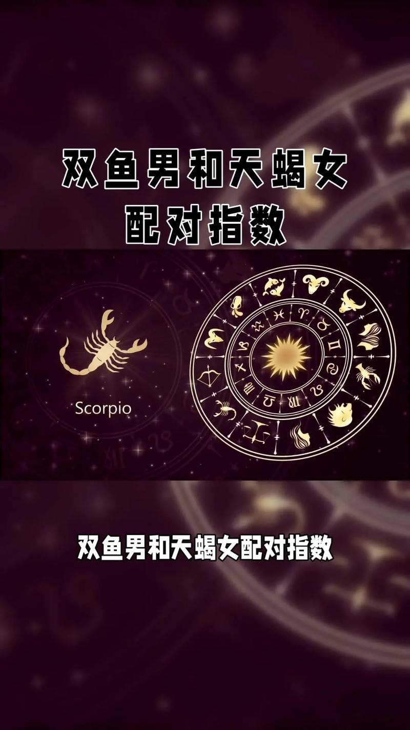 双鱼座与天蝎座的星座配对分析插图