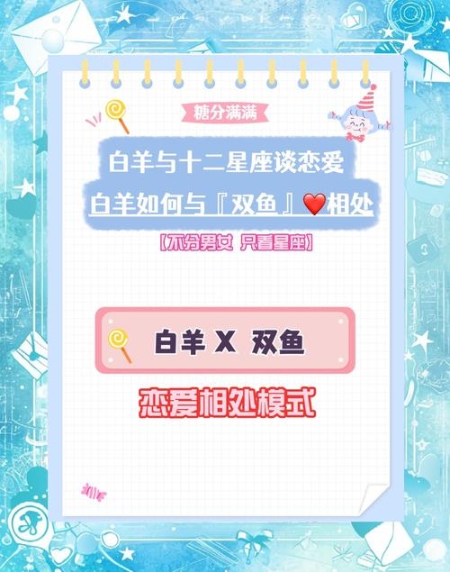 双鱼与白羊的星座配对解析，互补与挑战并存的爱情旅程插图