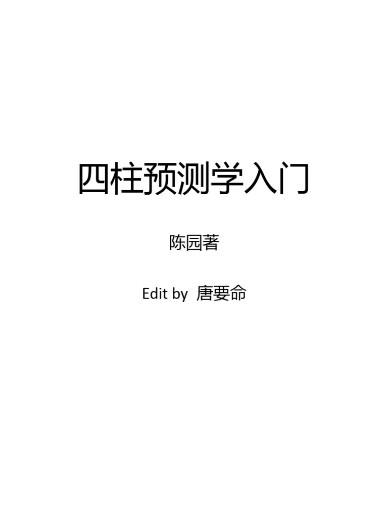 四柱预测学入门书籍推荐插图
