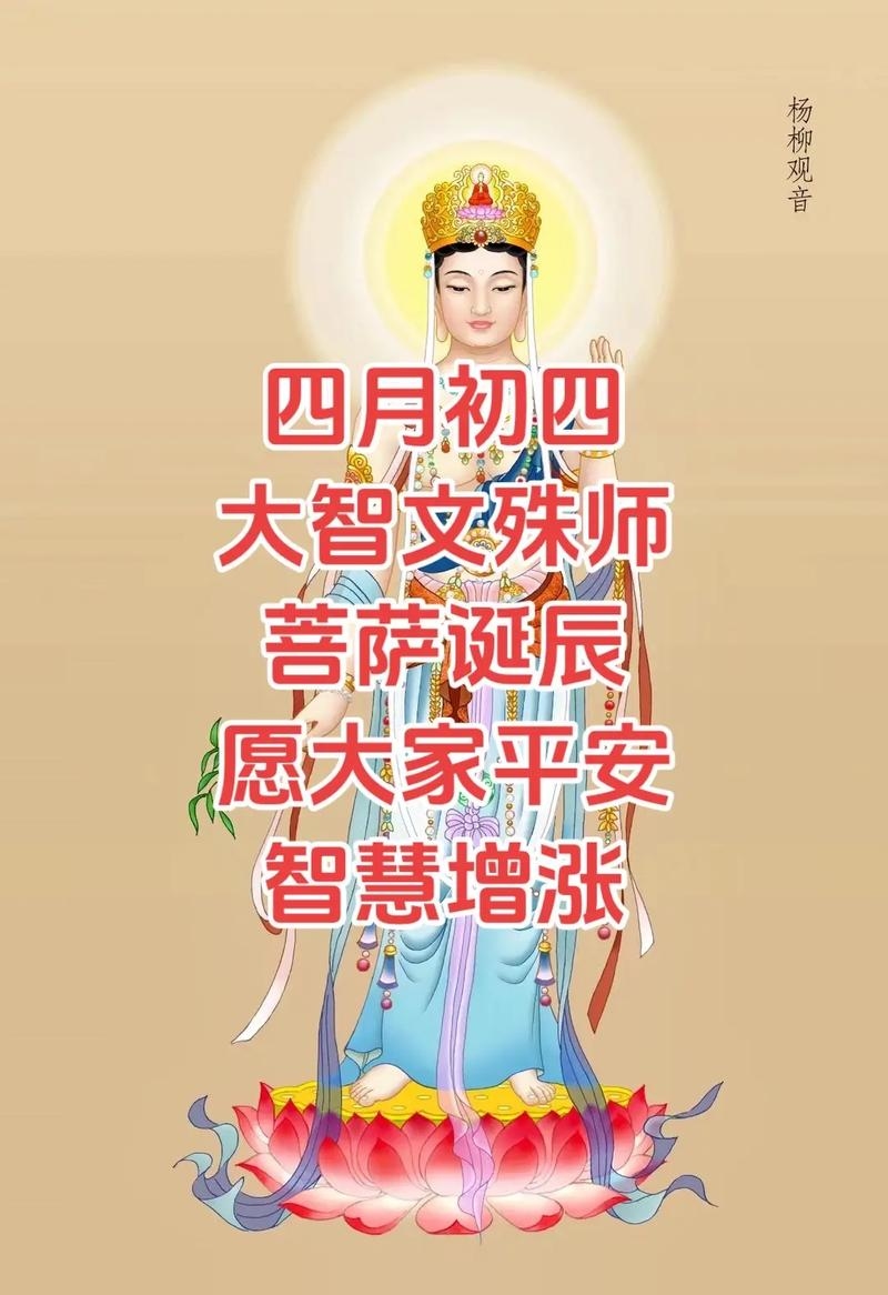 四月初四是文殊菩萨生日。插图