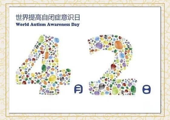 四月二日，自闭症关注与儿童图书的节日插图