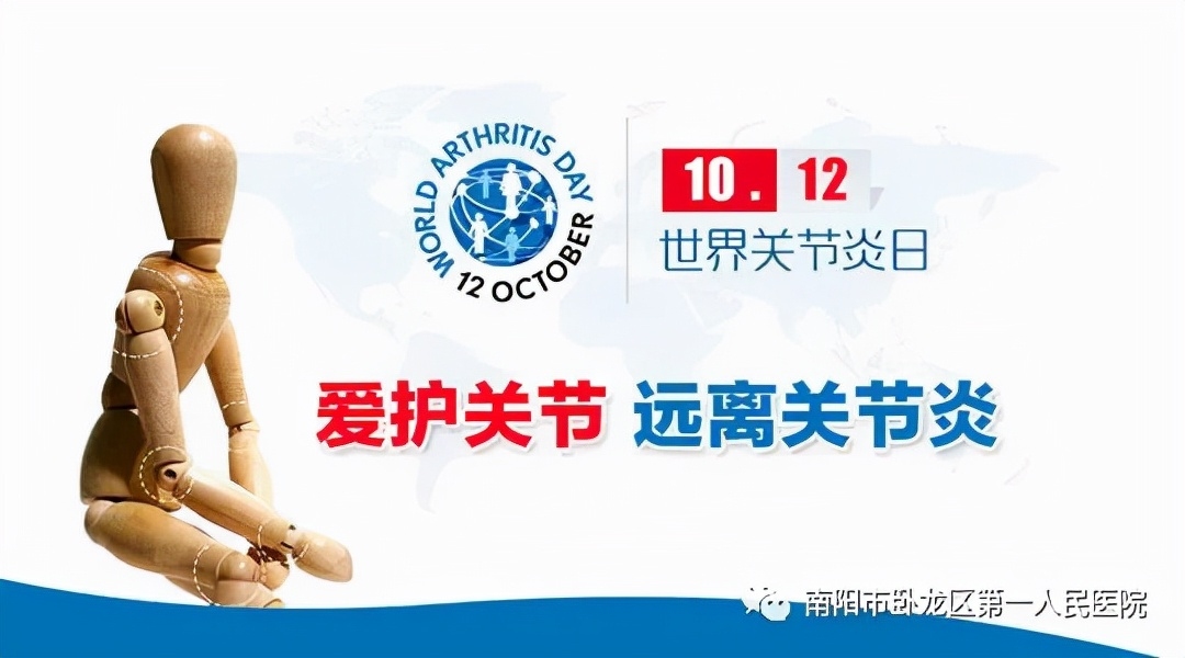 十月12日 世界关节炎日插图