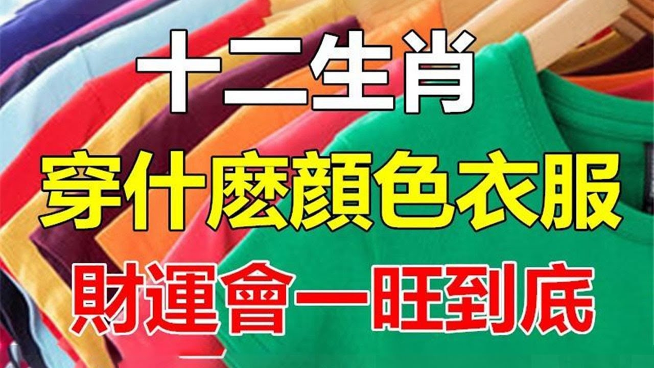 身着彩衣唯利图生肖揭秘插图