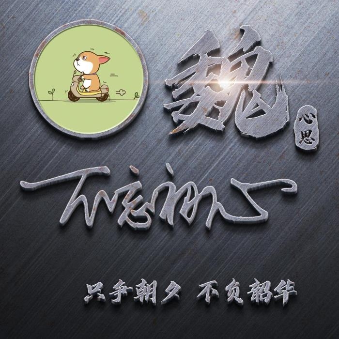 四字网名精选，霸气十足，励志闪耀！插图