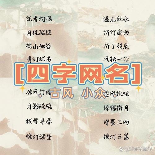 四字网名精选，古风韵味十足。，独特四字网名分类推荐，总有一款适合你。，古风修养昵称大赏，男生专属四个字名字合集。，离尘孤心，寓意超脱世俗心境的四个字的微信名分享。  ​​    梦幻小女人与华丽女性网名推荐 。   适合女性的优雅诗意网名集锦。 ​​女生幸运又聚财的四字网名大全。                       简约气质女网名的选择建议。     带有古典韵味的男性网名推荐。插图