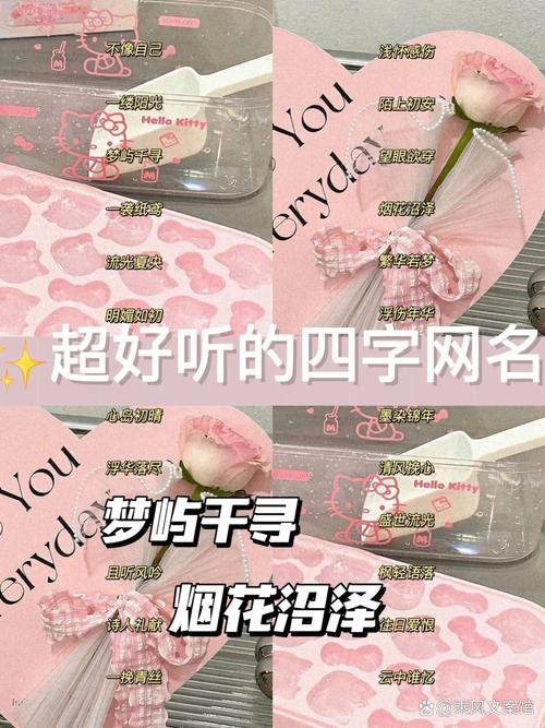 四字网名推荐插图