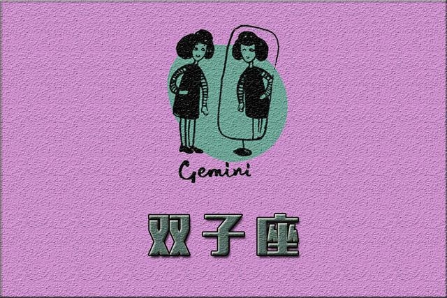 双子座和处女座日期解析，5月21日至6月21日详解双子座特性建议，揭秘双子座出生日期范围及星座特点插图